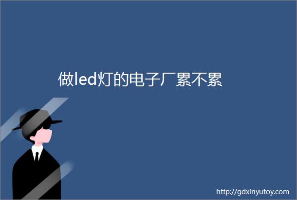 做led灯的电子厂累不累