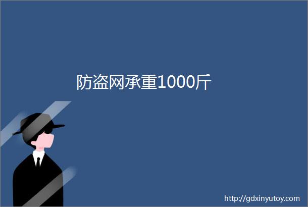 防盗网承重1000斤