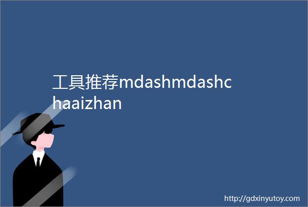 工具推荐mdashmdashchaaizhan