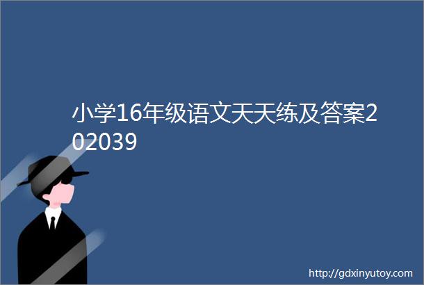 小学16年级语文天天练及答案202039