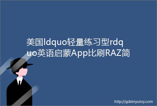 美国ldquo轻量练习型rdquo英语启蒙App比刷RAZ简单有趣