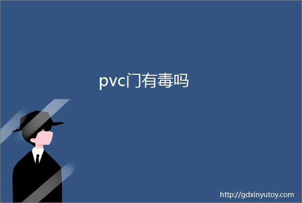 pvc门有毒吗