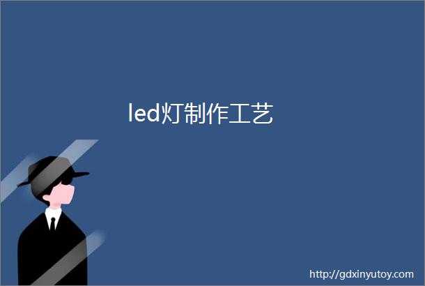 led灯制作工艺