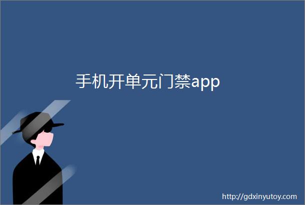 手机开单元门禁app