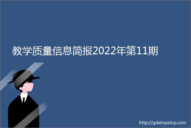 教学质量信息简报2022年第11期