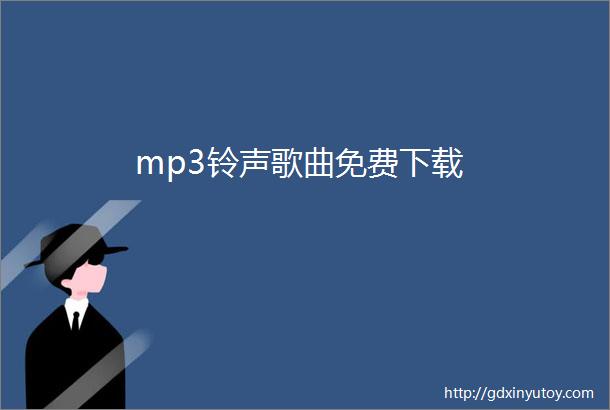 mp3铃声歌曲免费下载