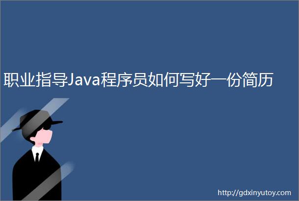 职业指导Java程序员如何写好一份简历