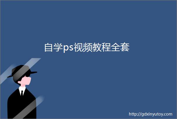 自学ps视频教程全套