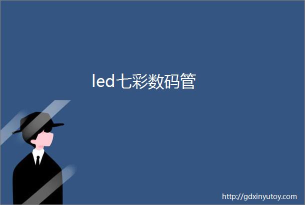 led七彩数码管