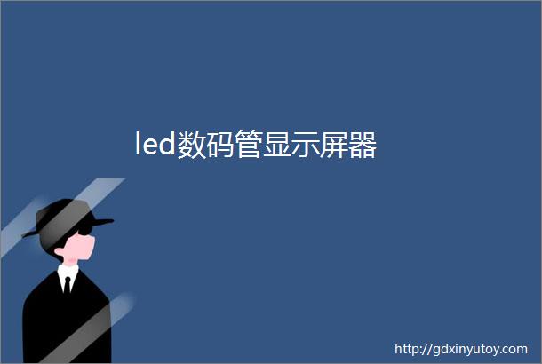 led数码管显示屏器