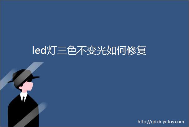 led灯三色不变光如何修复