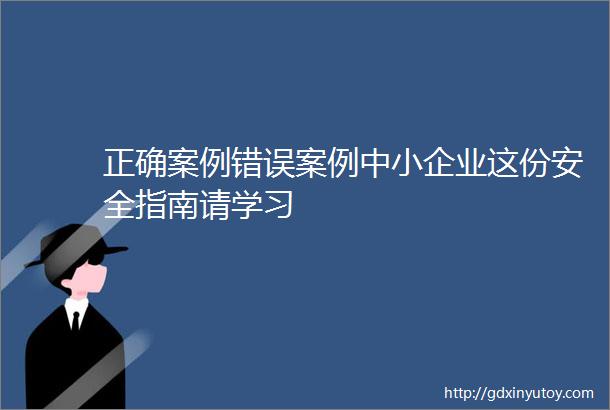 正确案例错误案例中小企业这份安全指南请学习