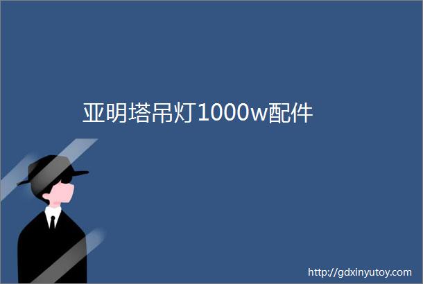 亚明塔吊灯1000w配件