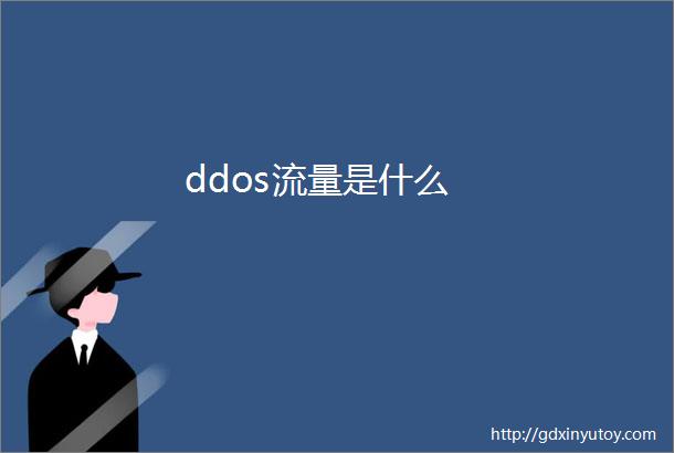 ddos流量是什么
