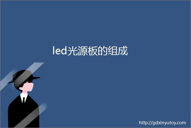 led光源板的组成