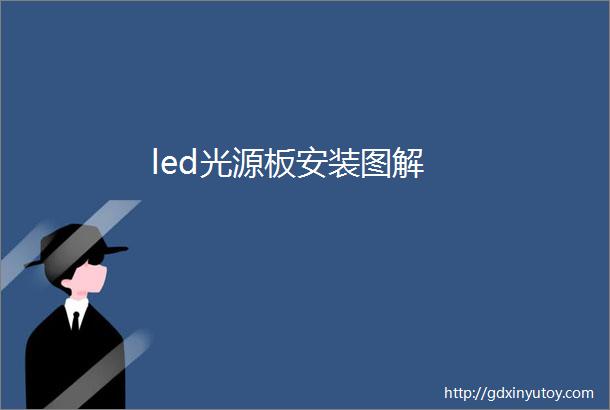 led光源板安装图解