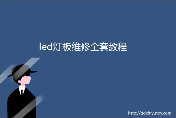 led灯板维修全套教程