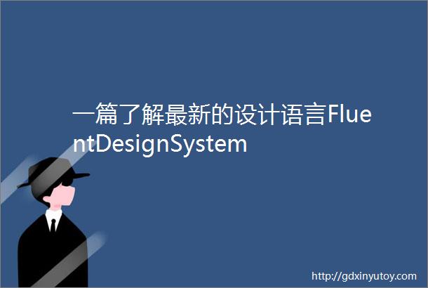 一篇了解最新的设计语言FluentDesignSystem