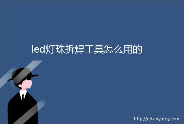 led灯珠拆焊工具怎么用的