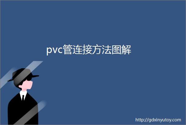 pvc管连接方法图解