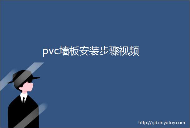 pvc墙板安装步骤视频