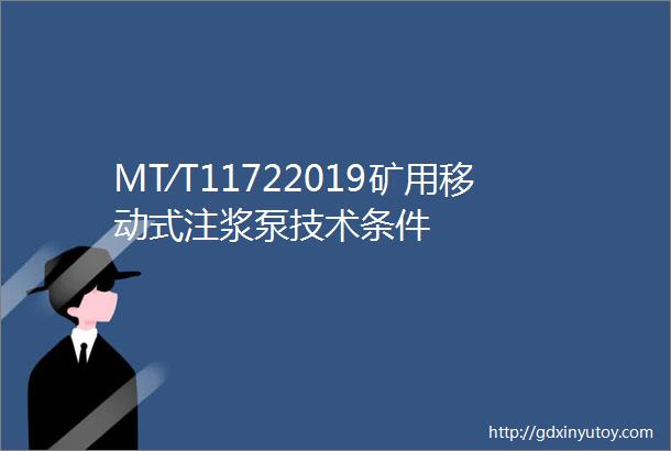 MT∕T11722019矿用移动式注浆泵技术条件