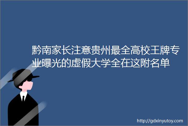 黔南家长注意贵州最全高校王牌专业曝光的虚假大学全在这附名单