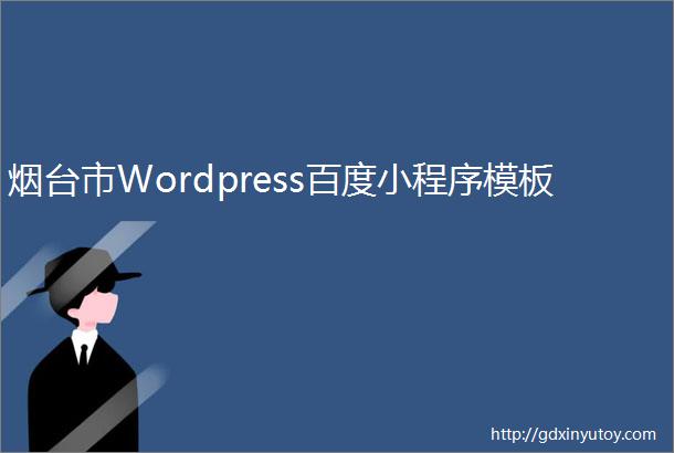 烟台市Wordpress百度小程序模板