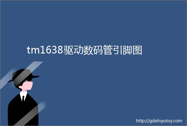 tm1638驱动数码管引脚图