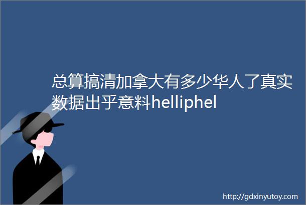 总算搞清加拿大有多少华人了真实数据出乎意料helliphellip