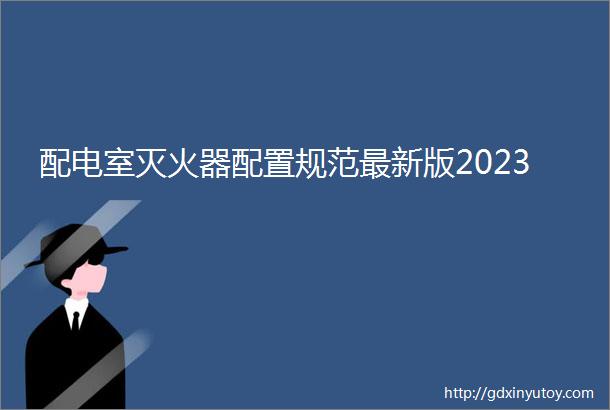 配电室灭火器配置规范最新版2023