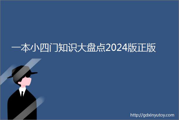 一本小四门知识大盘点2024版正版