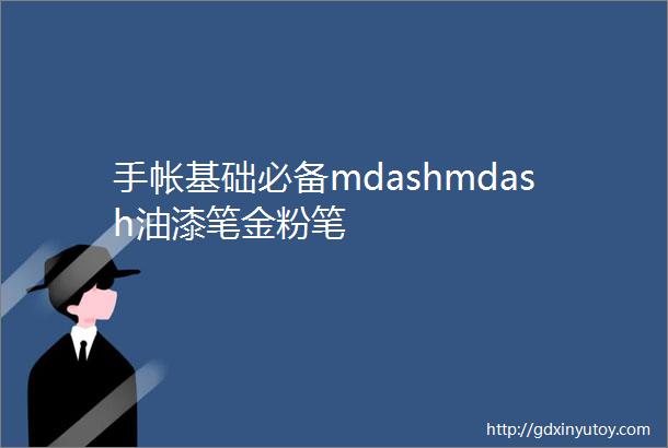 手帐基础必备mdashmdash油漆笔金粉笔