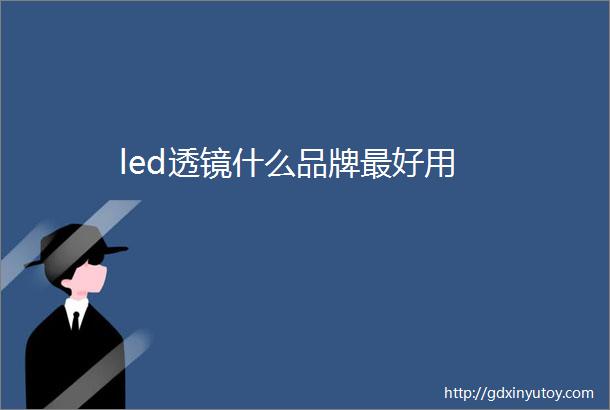 led透镜什么品牌最好用