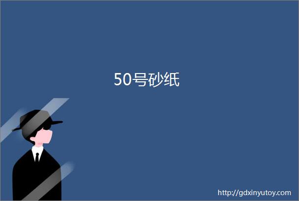 50号砂纸