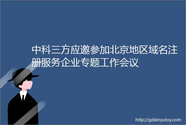 中科三方应邀参加北京地区域名注册服务企业专题工作会议