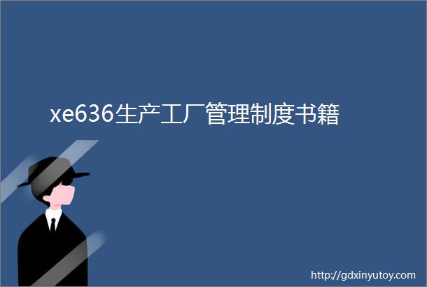 xe636生产工厂管理制度书籍