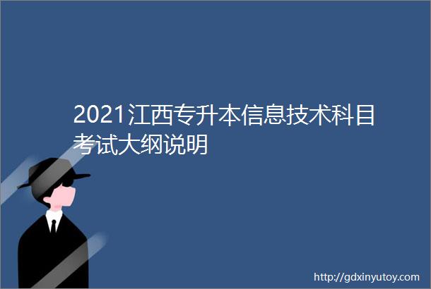 2021江西专升本信息技术科目考试大纲说明