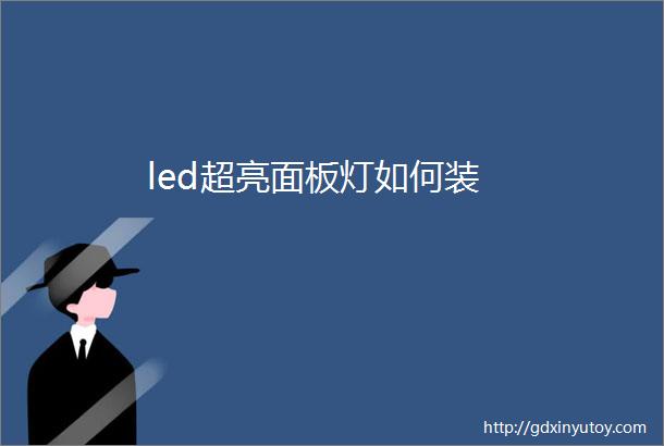 led超亮面板灯如何装