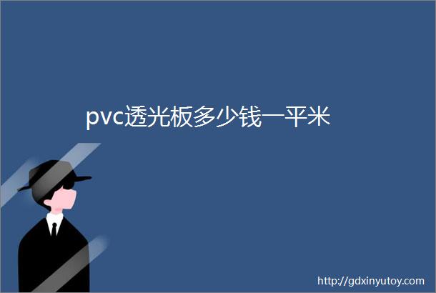 pvc透光板多少钱一平米