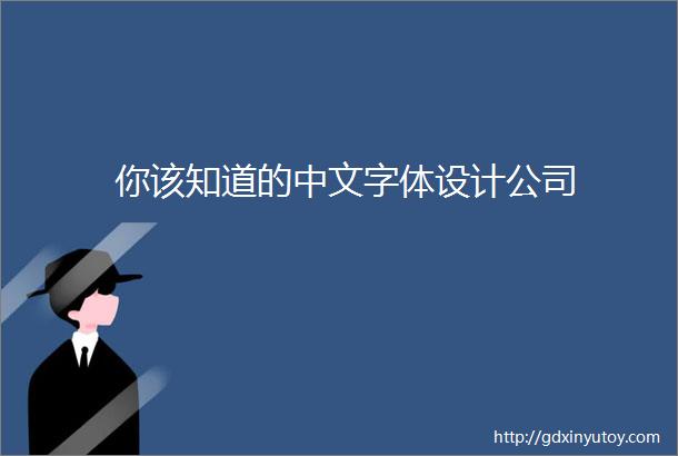 你该知道的中文字体设计公司