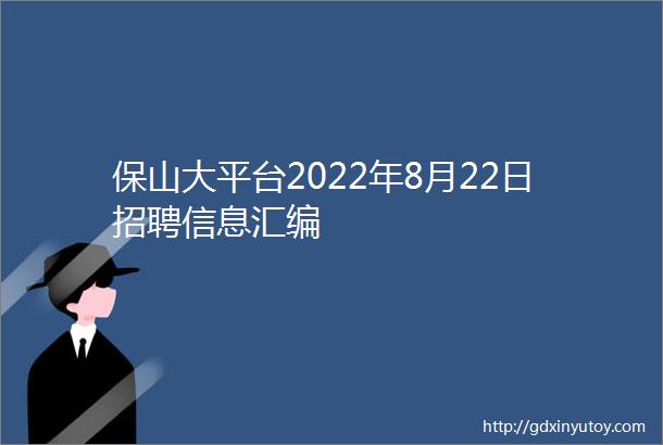 保山大平台2022年8月22日招聘信息汇编