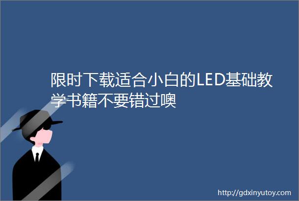 限时下载适合小白的LED基础教学书籍不要错过噢