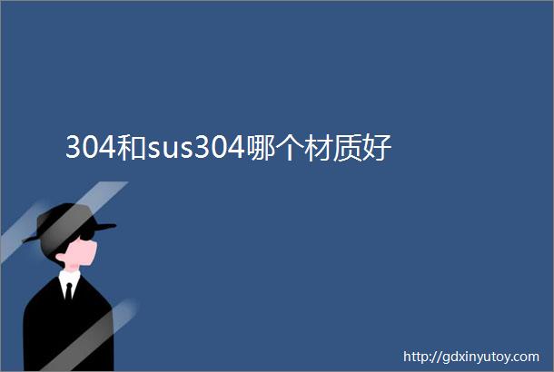 304和sus304哪个材质好