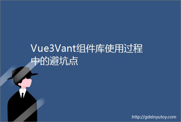 Vue3Vant组件库使用过程中的避坑点