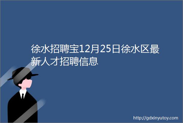 徐水招聘宝12月25日徐水区最新人才招聘信息