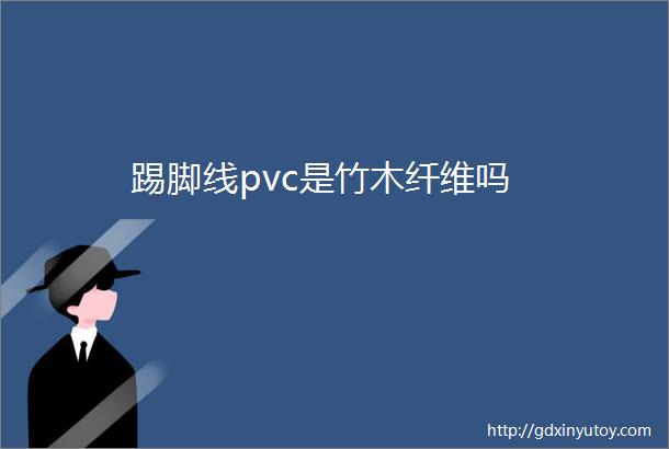 踢脚线pvc是竹木纤维吗