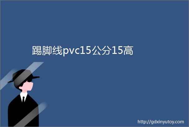 踢脚线pvc15公分15高