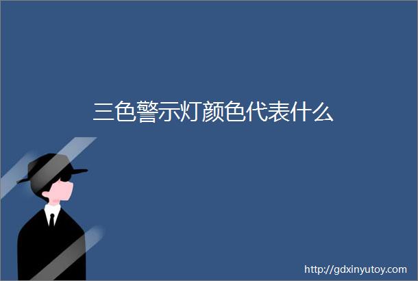 三色警示灯颜色代表什么