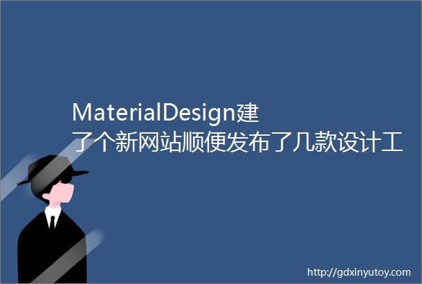 MaterialDesign建了个新网站顺便发布了几款设计工具